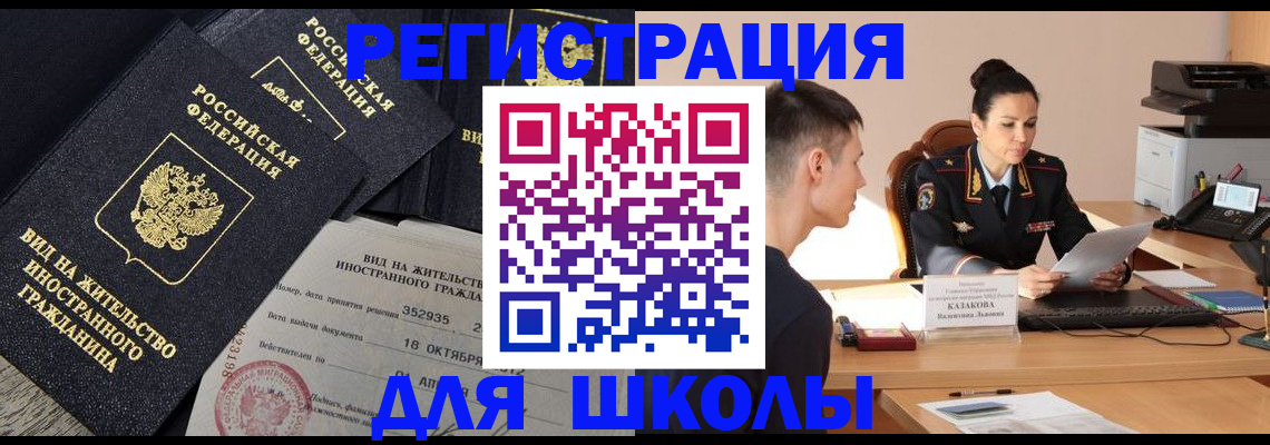 временная регистрация для школы в Борисоглебске